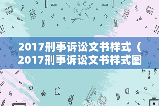 2017刑事訴訟文書樣式（2017刑事訴訟文書樣式圖片）
