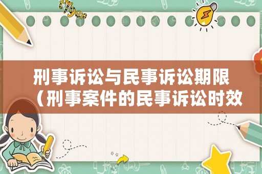 刑事訴訟與民事訴訟期限（刑事案件的民事訴訟時效）