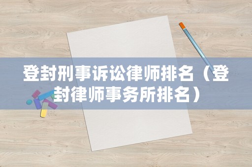 登封刑事訴訟律師排名（登封律師事務(wù)所排名）