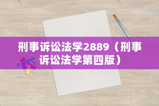 刑事訴訟法學(xué)2889（刑事訴訟法學(xué)第四版）