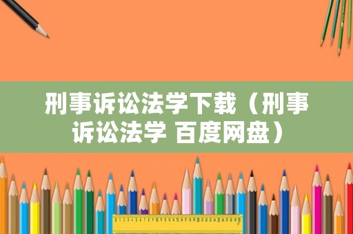 刑事訴訟法學下載（刑事訴訟法學 百度網(wǎng)盤）