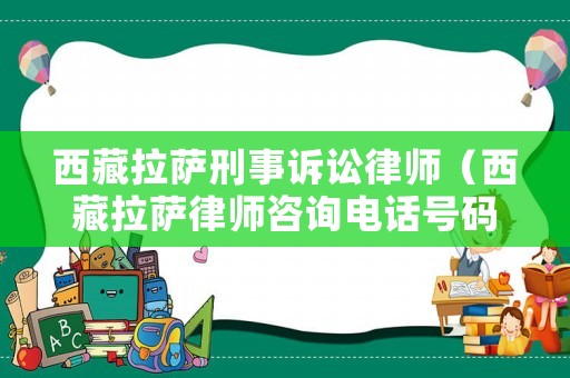 西藏拉薩刑事訴訟律師（西藏拉薩律師咨詢電話號(hào)碼）