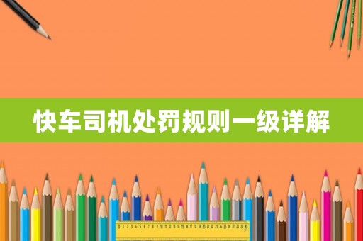 快車司機(jī)處罰規(guī)則一級(jí)詳解