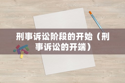 刑事訴訟階段的開始（刑事訴訟的開端）