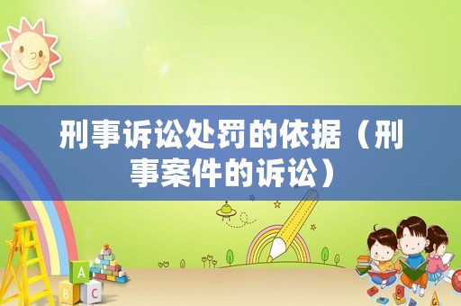 刑事訴訟處罰的依據(jù)（刑事案件的訴訟）