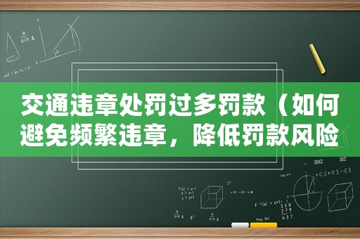 交通違章處罰過多罰款（如何避免頻繁違章，降低罰款風險）