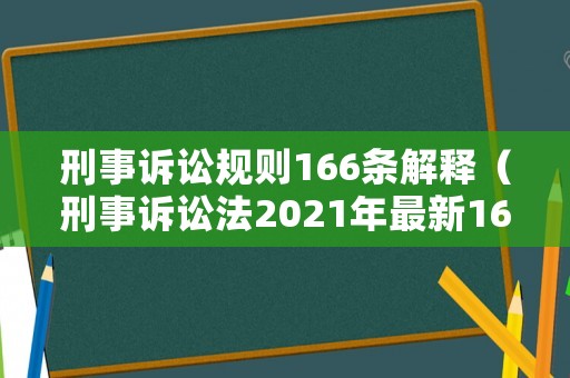 刑事訴訟規(guī)則166條解釋（刑事訴訟法2021年最新163條）