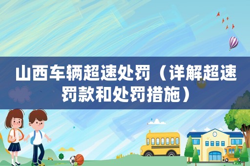 山西車(chē)輛超速處罰（詳解超速罰款和處罰措施）