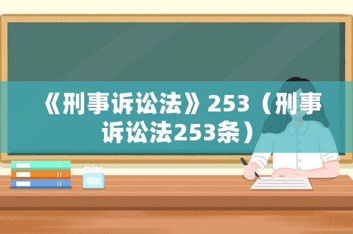 《刑事訴訟法》253（刑事訴訟法253條）