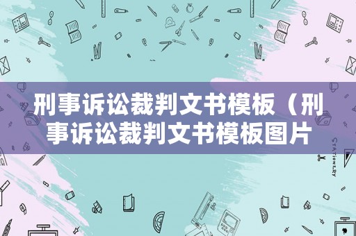 刑事訴訟裁判文書模板（刑事訴訟裁判文書模板圖片）