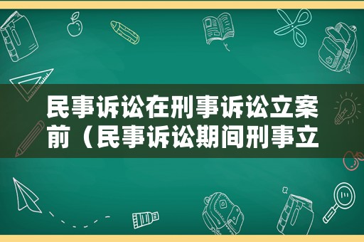 民事訴訟在刑事訴訟立案前（民事訴訟期間刑事立案）