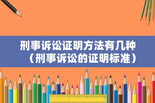 刑事訴訟證明方法有幾種（刑事訴訟的證明標(biāo)準(zhǔn)）