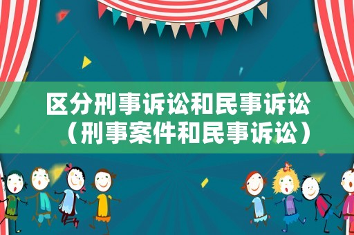 區(qū)分刑事訴訟和民事訴訟（刑事案件和民事訴訟）