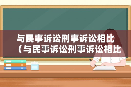 與民事訴訟刑事訴訟相比（與民事訴訟刑事訴訟相比的法律）