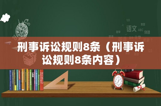 刑事訴訟規(guī)則8條（刑事訴訟規(guī)則8條內(nèi)容）