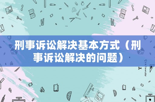 刑事訴訟解決基本方式（刑事訴訟解決的問題）