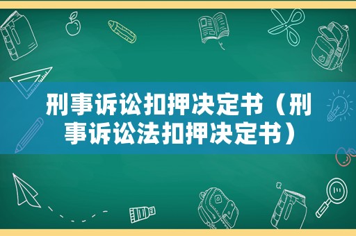刑事訴訟扣押決定書（刑事訴訟法扣押決定書）
