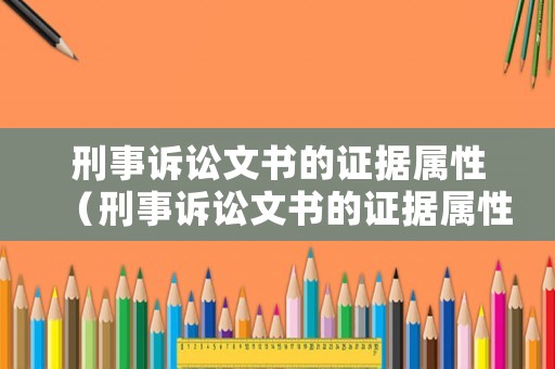 刑事訴訟文書的證據(jù)屬性（刑事訴訟文書的證據(jù)屬性包括）