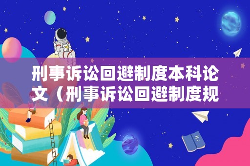 刑事訴訟回避制度本科論文（刑事訴訟回避制度規(guī)定）