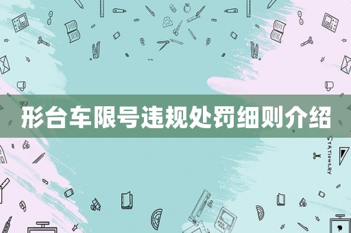 形臺車限號違規(guī)處罰細則介紹
