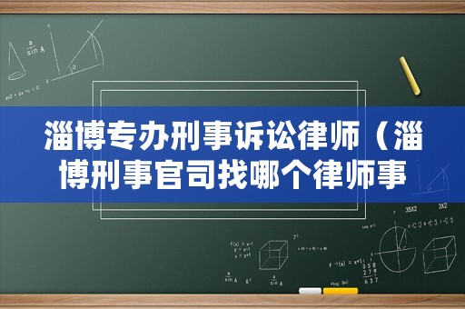 淄博專辦刑事訴訟律師（淄博刑事官司找哪個(gè)律師事務(wù)所）