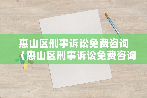 惠山區(qū)刑事訴訟免費咨詢（惠山區(qū)刑事訴訟免費咨詢電話）