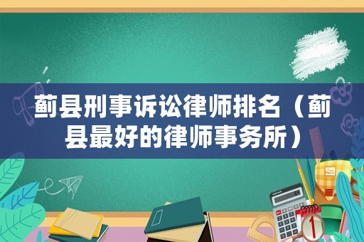 薊縣刑事訴訟律師排名（薊縣最好的律師事務(wù)所）