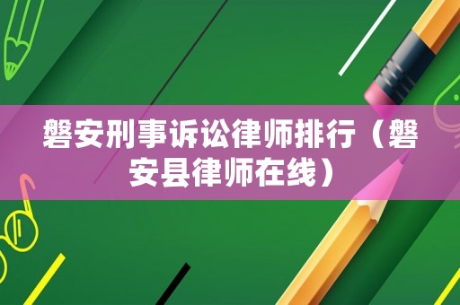 磐安刑事訴訟律師排行（磐安縣律師在線(xiàn)）