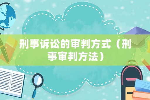 刑事訴訟的審判方式（刑事審判方法）