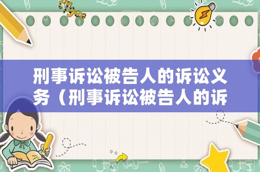 刑事訴訟被告人的訴訟義務(wù)（刑事訴訟被告人的訴訟義務(wù)不包括）