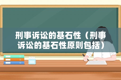 刑事訴訟的基石性（刑事訴訟的基石性原則包括）