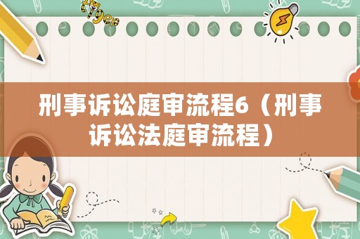 刑事訴訟庭審流程6（刑事訴訟法庭審流程）
