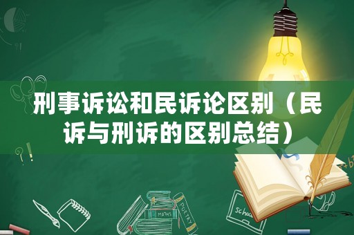 刑事訴訟和民訴論區(qū)別（民訴與刑訴的區(qū)別總結(jié)）
