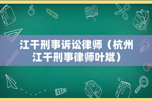 江干刑事訴訟律師（杭州江干刑事律師葉斌）