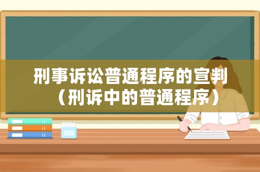 刑事訴訟普通程序的宣判（刑訴中的普通程序）