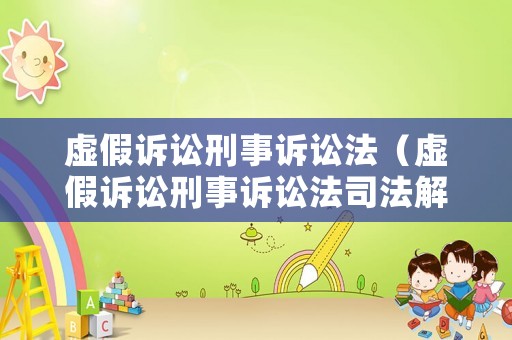 虛假訴訟刑事訴訟法（虛假訴訟刑事訴訟法司法解釋）
