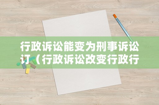 行政訴訟能變?yōu)樾淌略V訟訂（行政訴訟改變行政行為）
