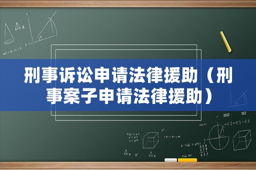 刑事訴訟申請(qǐng)法律援助（刑事案子申請(qǐng)法律援助）