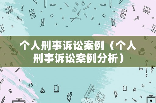 個(gè)人刑事訴訟案例（個(gè)人刑事訴訟案例分析）