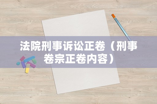 法院刑事訴訟正卷（刑事卷宗正卷內(nèi)容）