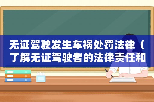 無證駕駛發(fā)生車禍處罰法律（了解無證駕駛者的法律責任和處罰措施）
