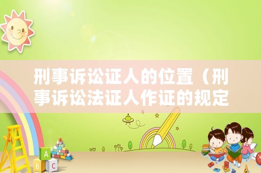 刑事訴訟證人的位置（刑事訴訟法證人作證的規(guī)定）