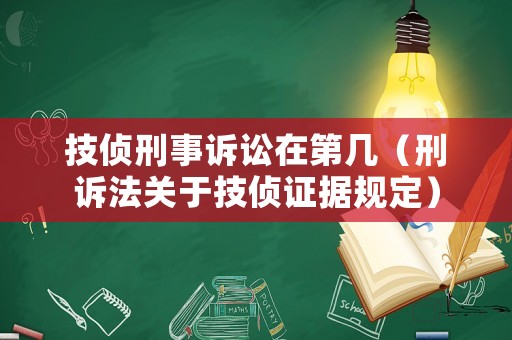 技偵刑事訴訟在第幾（刑訴法關(guān)于技偵證據(jù)規(guī)定）