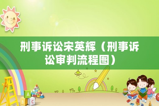 刑事訴訟宋英輝（刑事訴訟審判流程圖）