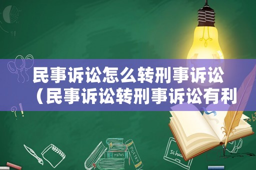 民事訴訟怎么轉(zhuǎn)刑事訴訟（民事訴訟轉(zhuǎn)刑事訴訟有利嗎）