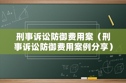 刑事訴訟防御費用案（刑事訴訟防御費用案例分享）