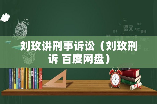 劉玫講刑事訴訟（劉玫刑訴 百度網(wǎng)盤）
