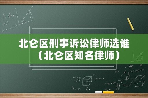 北侖區(qū)刑事訴訟律師選誰(shuí)（北侖區(qū)知名律師）
