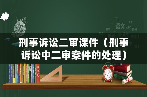 刑事訴訟二審課件（刑事訴訟中二審案件的處理）