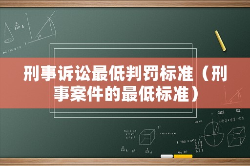 刑事訴訟最低判罰標準（刑事案件的最低標準）